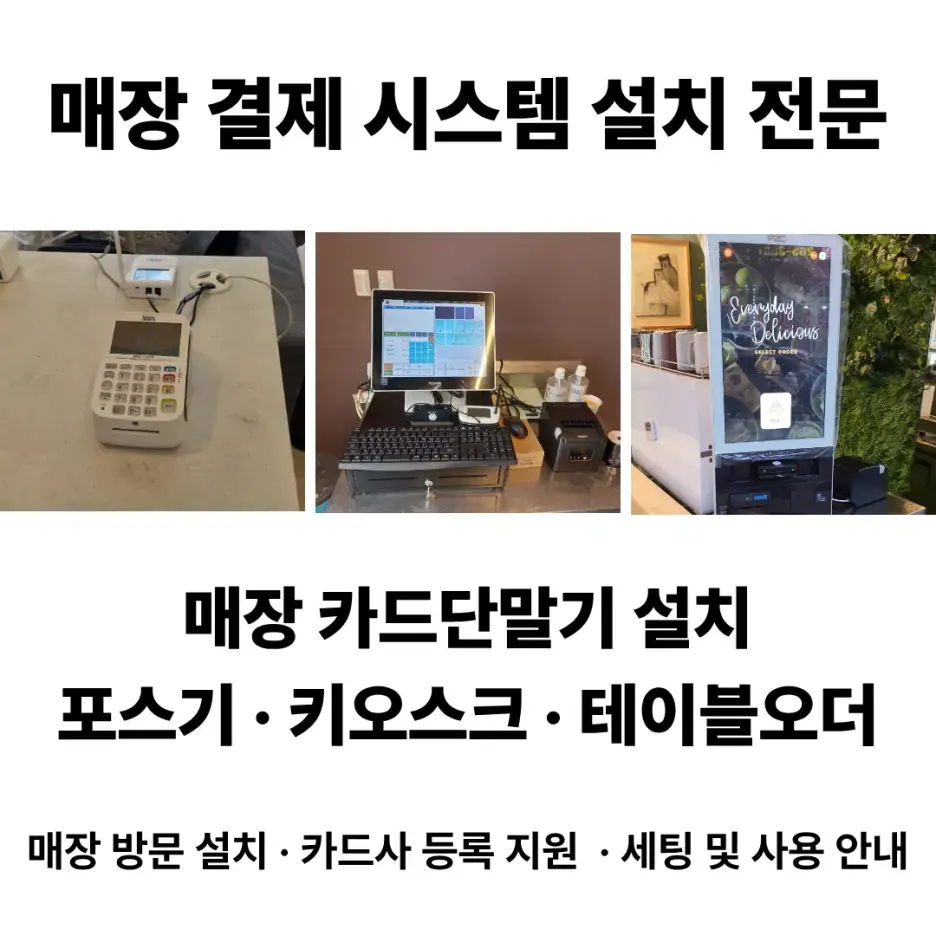 카드단말기와 포스기, 키오스크, 테이블오더 매장 설치 사례