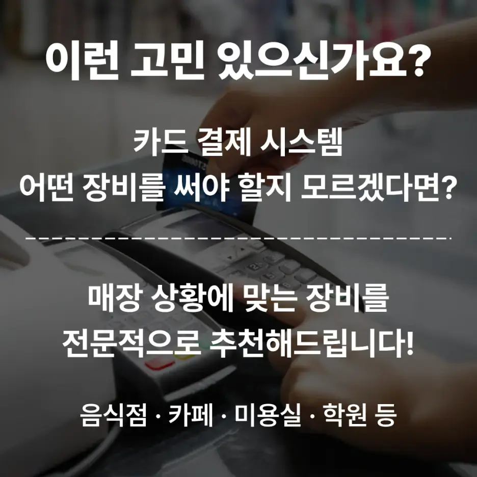 매장 상황에 맞는 결제 시스템 상담과 전담 관리 안내