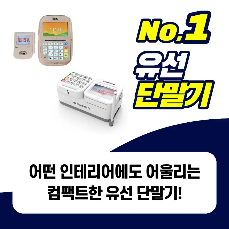 여러 매장 인테리어에 어울리는 유선 카드단말기
