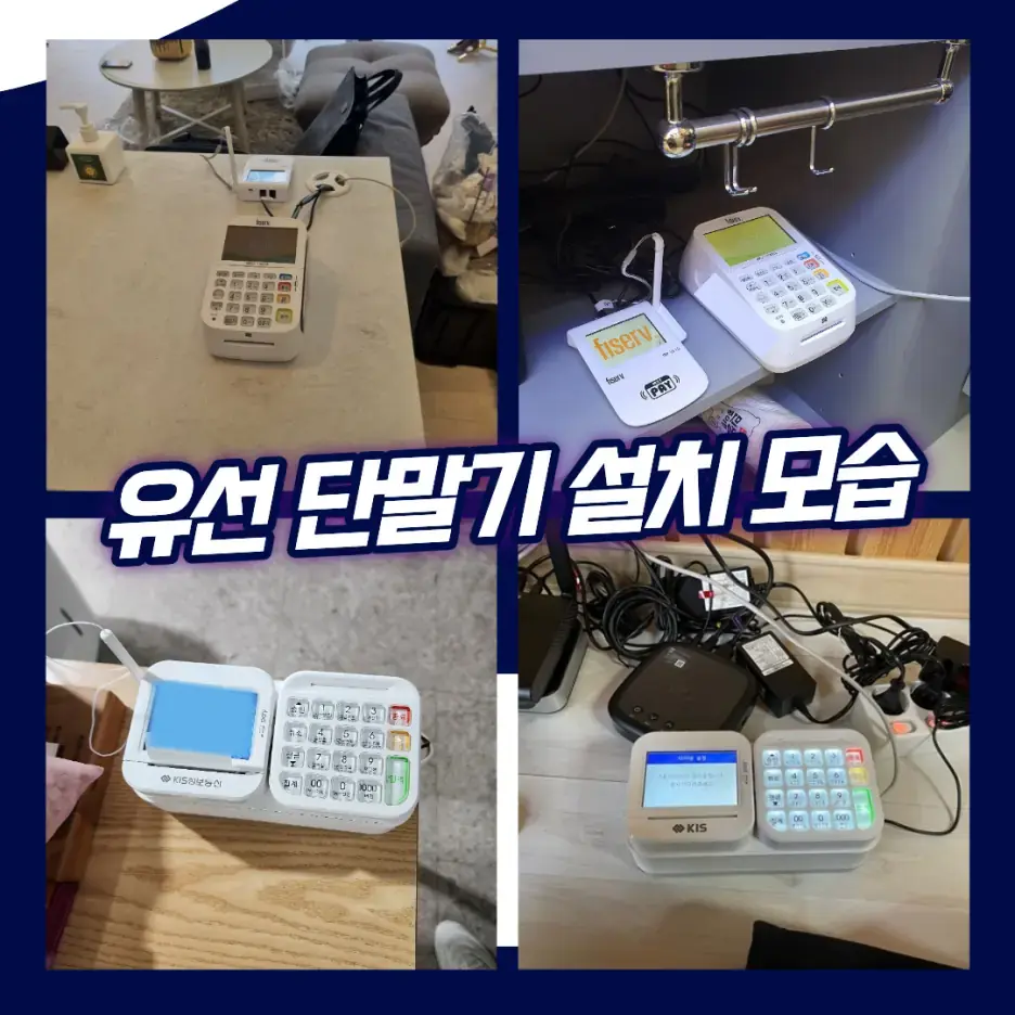 매장별 유선 카드단말기 실제 설치 모습