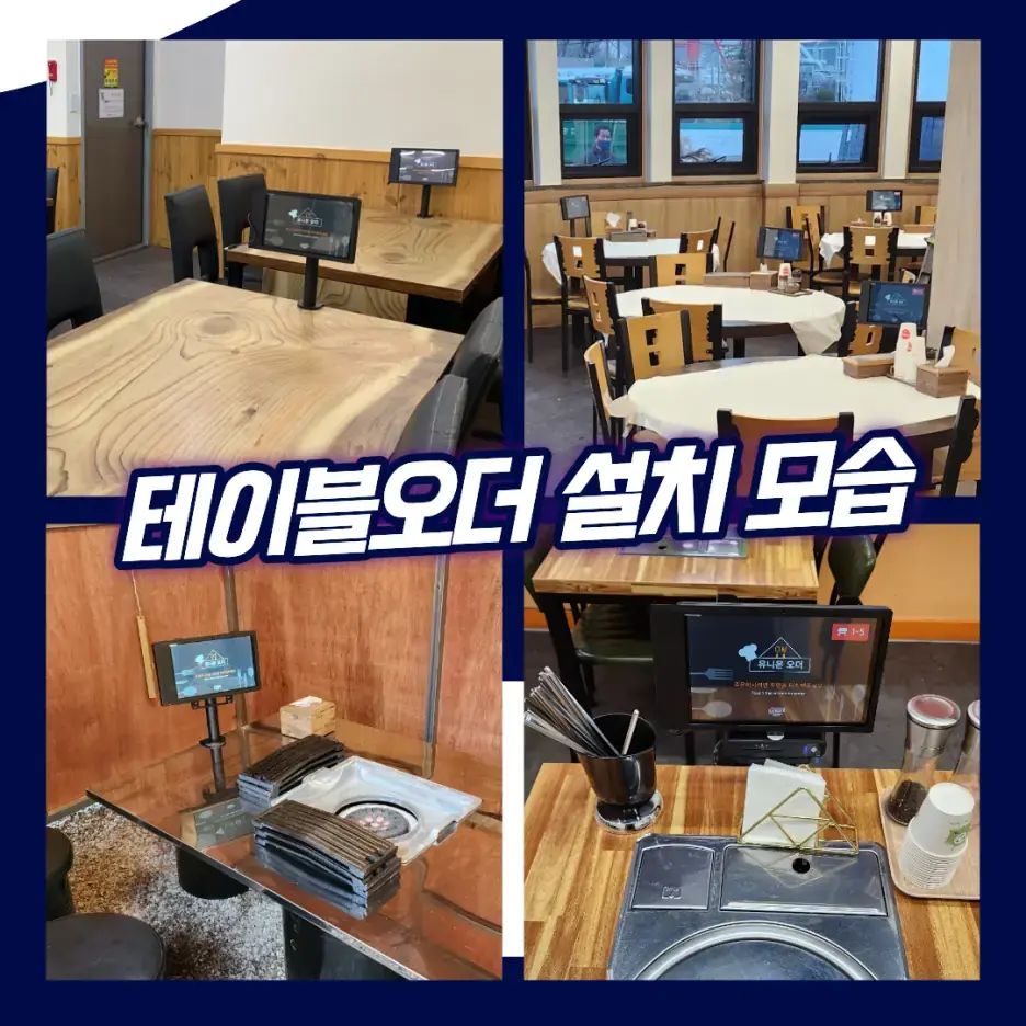 음식점의 테이블오더 실제 설치 모습