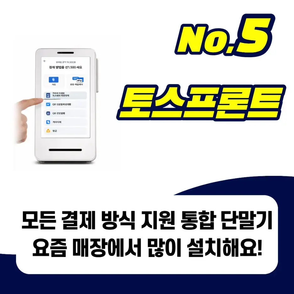 여러 결제 방식을 지원하는 토스단말기
