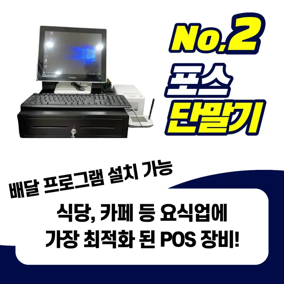 식당과 카페 등 요식업 매장용 포스 단말기