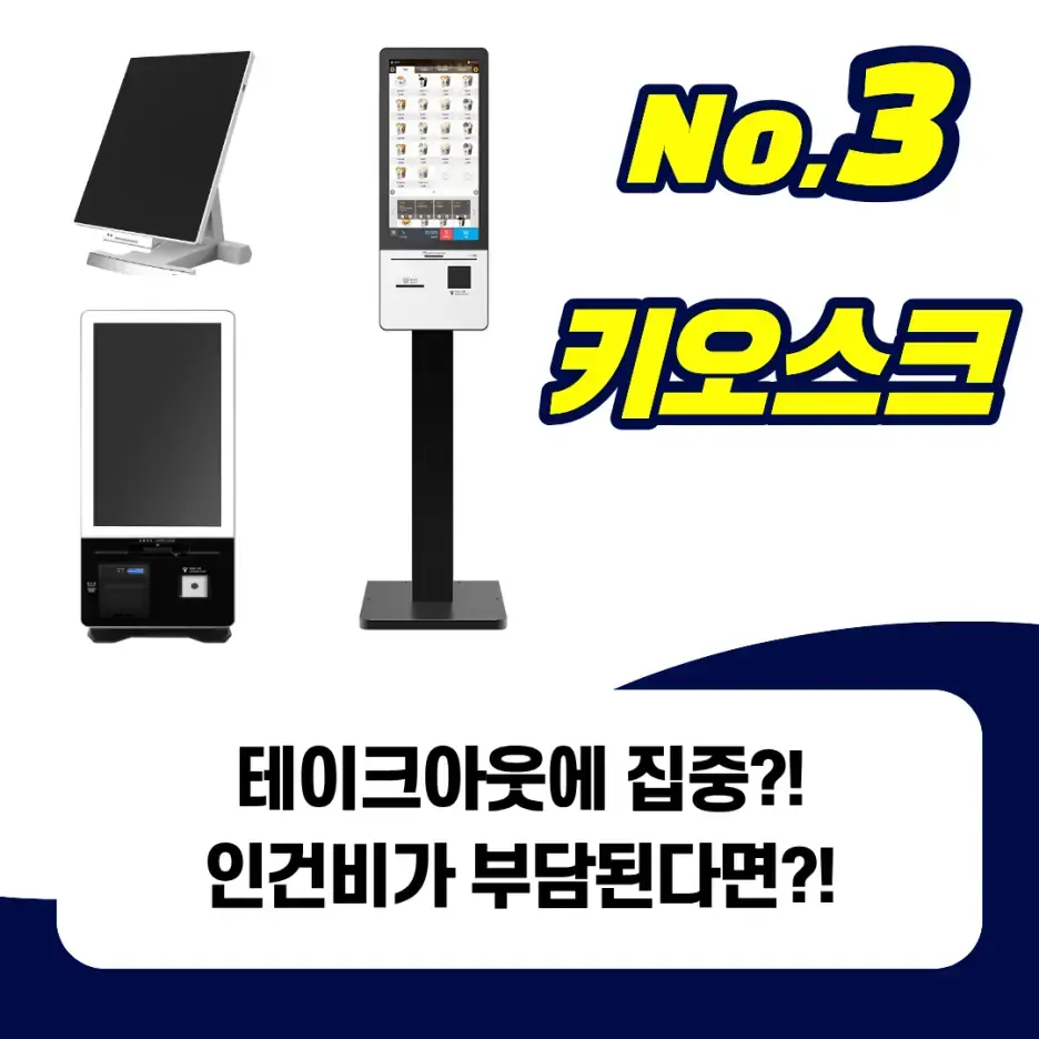 테이블형과 스탠드형 키오스크 제품 예시