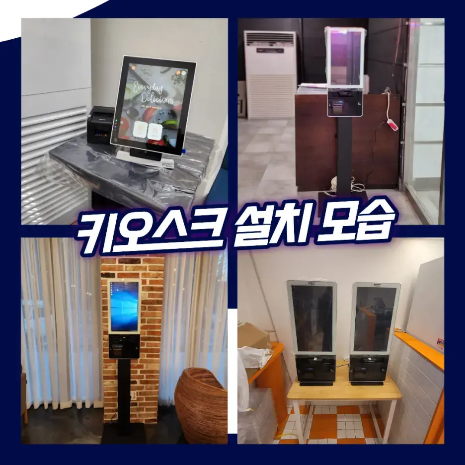 다양한 매장의 키오스크 실제 설치 모습