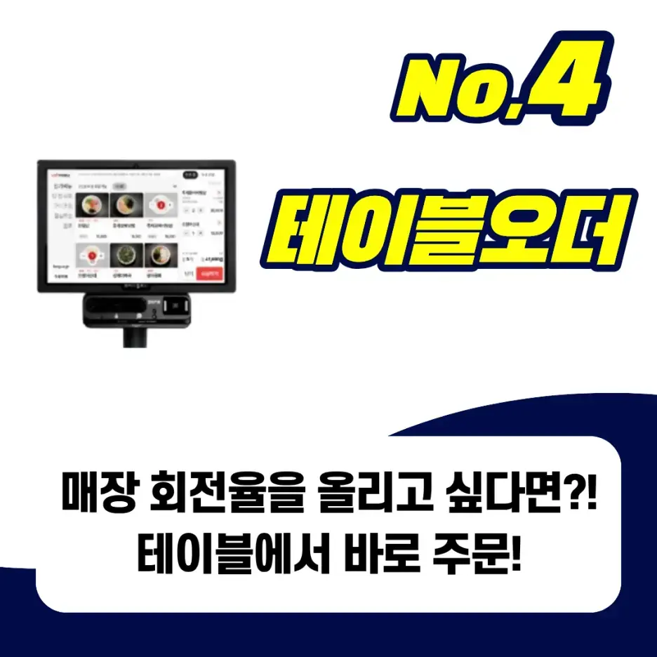 테이블에서 바로 주문하는 테이블오더 제품 예시